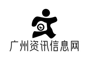 广州资讯信息网